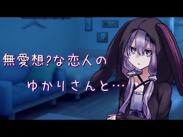 【ASMROID】無愛想?な恋人のゆかりさんと・・・