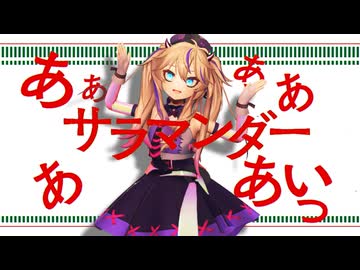 【MMD/sdPBR】サラマンダー【春日部つくし生誕祭2025】