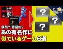 【なぜ？】あの有名作に、似ているゲーム6選【第235回-ゲーム夜話】