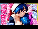 【ASMR 東方】全肯定ママなドレミースイートのむぎゅ♡抱き締め甘やかしマッサージASMRで即寝落ち！【バイノーラル・睡眠】