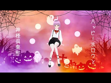 ハッピーホロウと神様倶楽部 / とうふ【歌ってみた】