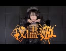 【びすこ】我儘姫/踊ってみた【ハロウィン】