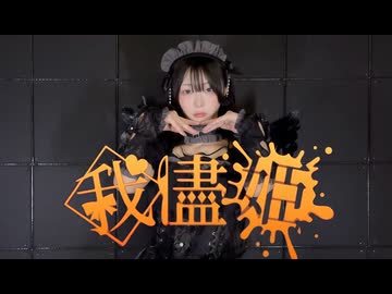 【びすこ】我儘姫/踊ってみた【ハロウィン】