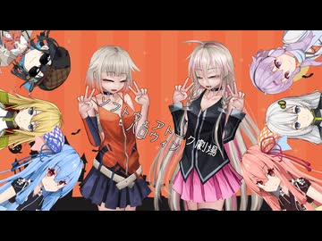 【ソフトウェアトーク劇場】ハロウィン！