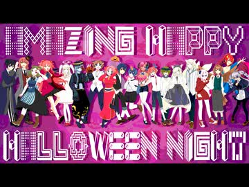 【合唱】アメイジングハッピーハロウィンナイト【ハロ学】