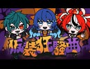 仮装狂騒曲/初星学園【Covered by 缶缶 × 七海うらら × Hakos Baelz】