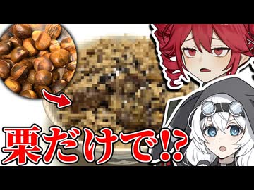 栗ご飯、栗の比率が多いほどおいしい説