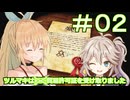 【Neo ATLAS 1469】＃０２ マキさんとつむぎちゃん、銭儲けに走る【弦巻マキ実況・春日部つむぎ実況】