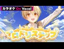 【ニコカラ】イロドリステップ／るぅと【On Vocal】