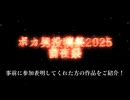 ボカ男投稿祭2025前夜祭