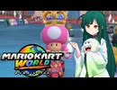 【マリオカートワールド】ずんちゃんが気ままに世界をマリオカート #10