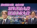 【覚悟】羽生善治九段 vs 深浦康市九段　第11期叡王戦　九段予選