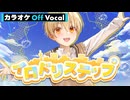 【ニコカラ】イロドリステップ／るぅと【Off Vocal】