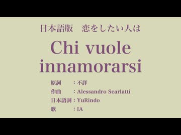 恋をしたい人は Chi vuole innamorarsi 日本語訳詞 【IA】