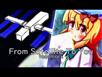 【SDVX落選供養】From Satellite To You / toonmarx【BPLS5オリジナル楽曲コンテスト】