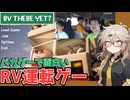 【ゲーム紹介】大横転を思い出すキャンピングカーで家を目指す協力サバイバルアクション【RV There Yet?】