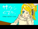 サクシムズカシ -Other World's Case-/幽増し豆腐 feat.鏡音リン