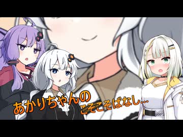 あかりちゃんのこそこそばなし