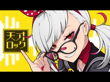 【歌ってみた】天才ロック【ゴトウセイ】