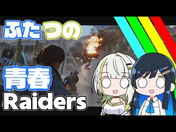 【#ARCRaiders】つのふた青春Raiders【つのふた実況プレイ】