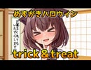 【メスガきりたん】trick＆treat！【解説あり】