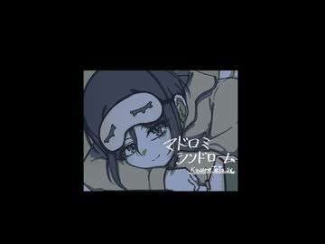 マドロミシンドローム / 重音テトSV