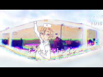 オフセット・トレイン feat. ナースロボ＿タイプT