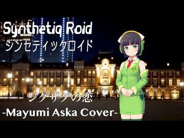 明日香まゆみ（寺尾友美）“ジグザグの恋” feat. 京町セイカ AI【Synthetiq Roid Cover Songs】