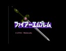 #ファイアーエムブレム 暗黒竜と光の剣『このように動くのでは？』マルスの旅立ち