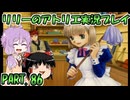 【VOICEROID実況】リリーのアトリエpart86