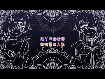 【有音クロ・闇歌＝オーリア】前夜祭の人形【UTAUカバー】