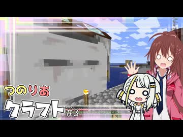 つのりあクラフト #3　ここも私達の世界！？【Minecraft】