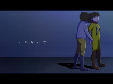 いかないで