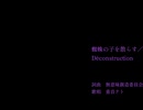 蜘蛛の子を散らす／Déconstruction feat.重音テト