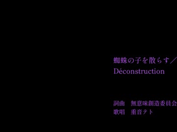 蜘蛛の子を散らす／Déconstruction feat.重音テト