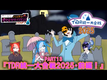 見習いゴーストタイプトレーナーハロウィンPのポケモンゆっくり実況パルデア編！part13『TDR統一大合戦2025・前編！』