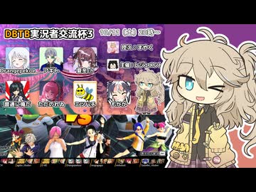【DBTB】初心者サバイバーつむぎ ＃26 実況者交流杯3！【VOICEVOX実況プレイ】