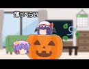 【ゆっくり茶番】こんな仮装は嫌だ【ハロウィン】【Halloween】