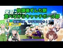 【パワプロ2024-2025】栄冠ナイン 放課後ずんだ餅食べながらキャッチボール部part Final【VOICEVOX実況】
