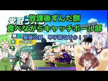 【パワプロ2024-2025】栄冠ナイン 放課後ずんだ餅食べながらキャッチボール部part Final【VOICEVOX実況】