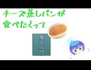 チーズ蒸しパンが食べたくって＿蒼姫ラピス