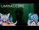 【LIMINAL CORE】蒼と狐、異空間に迷い込む　#3【VOICEROID遊劇場】　