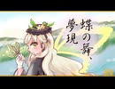 蝶の舞、夢現【MAYUオリジナル曲】