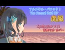 【フルメタル・パニック！TSR OP】南風【SynthV AI 宮舞モカ カバー】
