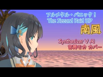【フルメタル・パニック！TSR OP】南風【SynthV AI 宮舞モカ カバー】