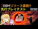 【7 Days Blood Moons】リリース直前!! 先行プレイテスト【VOICEROID実況】