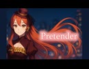 [波音リツDiffSinger] Pretender [DiffSingerカバー]