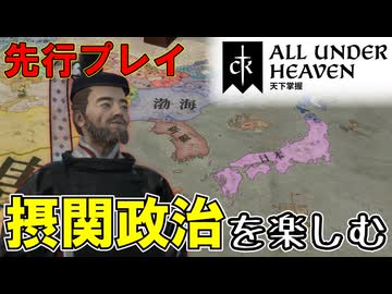 【ゆっくり実況】新DLC「All Under Heaven」を日本で軽く遊んでみた【CK3】