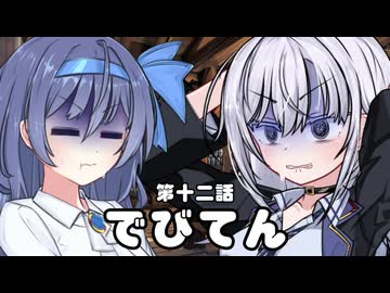 【異界型】デビてん12