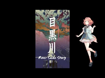 目黒川 -river side story- / 花響琴